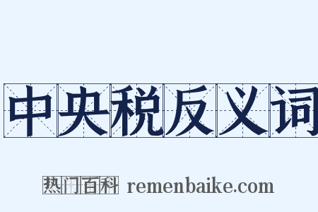 中央税反义词是什么意思的图片